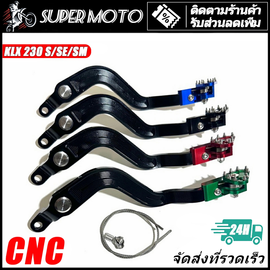 Kawasaki ขาเบรค คันเบรค อลูมิเนียม แต่ง KLX 230 S/SE/SM