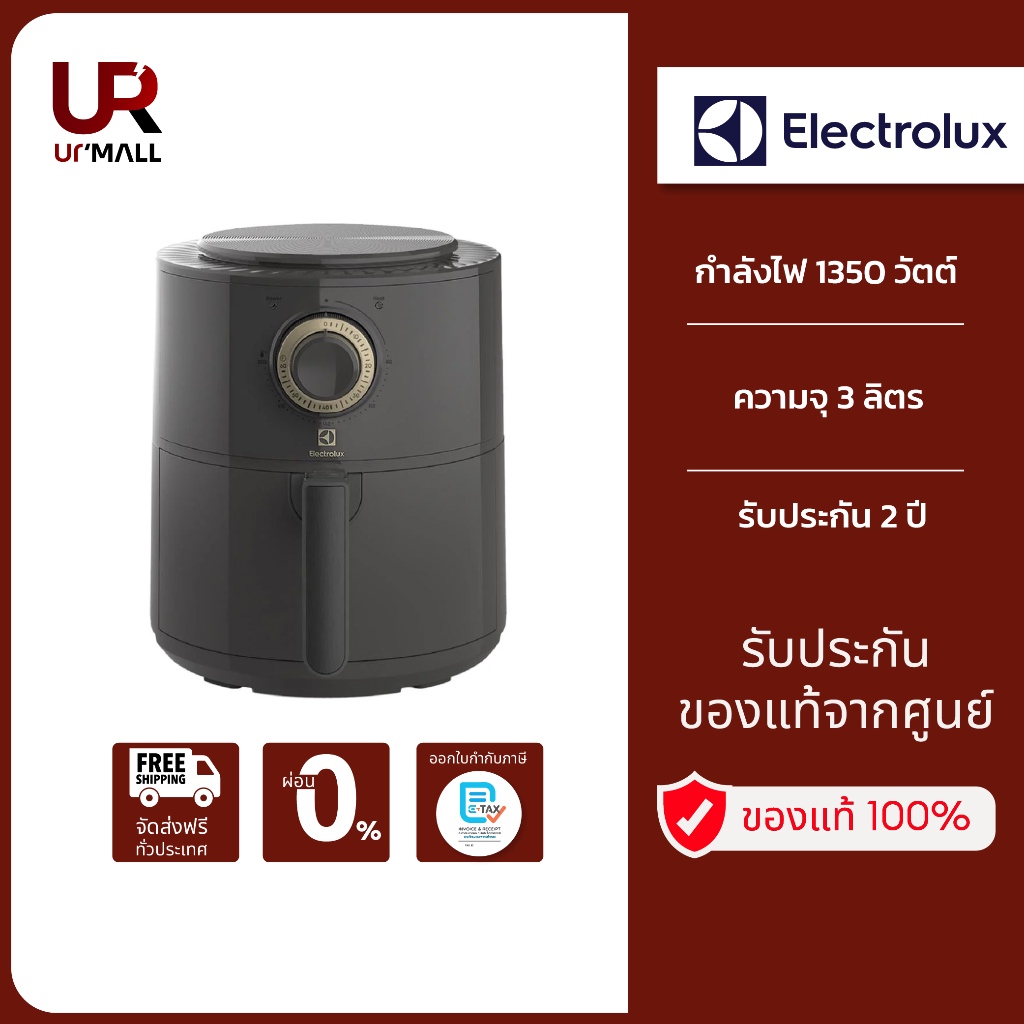 Electrolux หม้อทอดไฟฟ้า รุ่น E6AF1-220K กำลังไฟ 1350 วัตต์ ความจุ 3 ลิตร