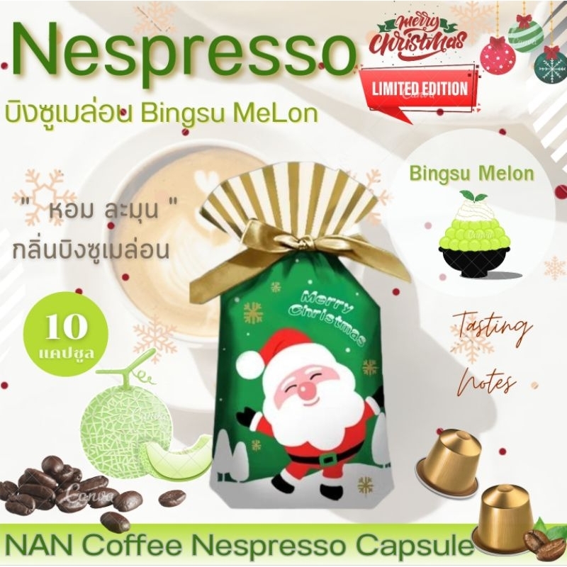 [กลิ่นบิงซูเมล่อน] Nespresso กาแฟแคปซูล คั่วอ่อน กลิ่นบิงซูเมล่อน หอมละมุน Bingsu Meion Coffee (10 แคปซูล)
