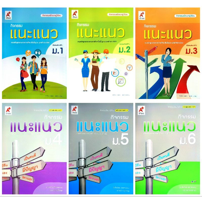 อจท. กิจกรรมพัฒนาผู้เรียน กิจกรรม แนะแนว ม.1-6 /อักษรเจริญทัศน์