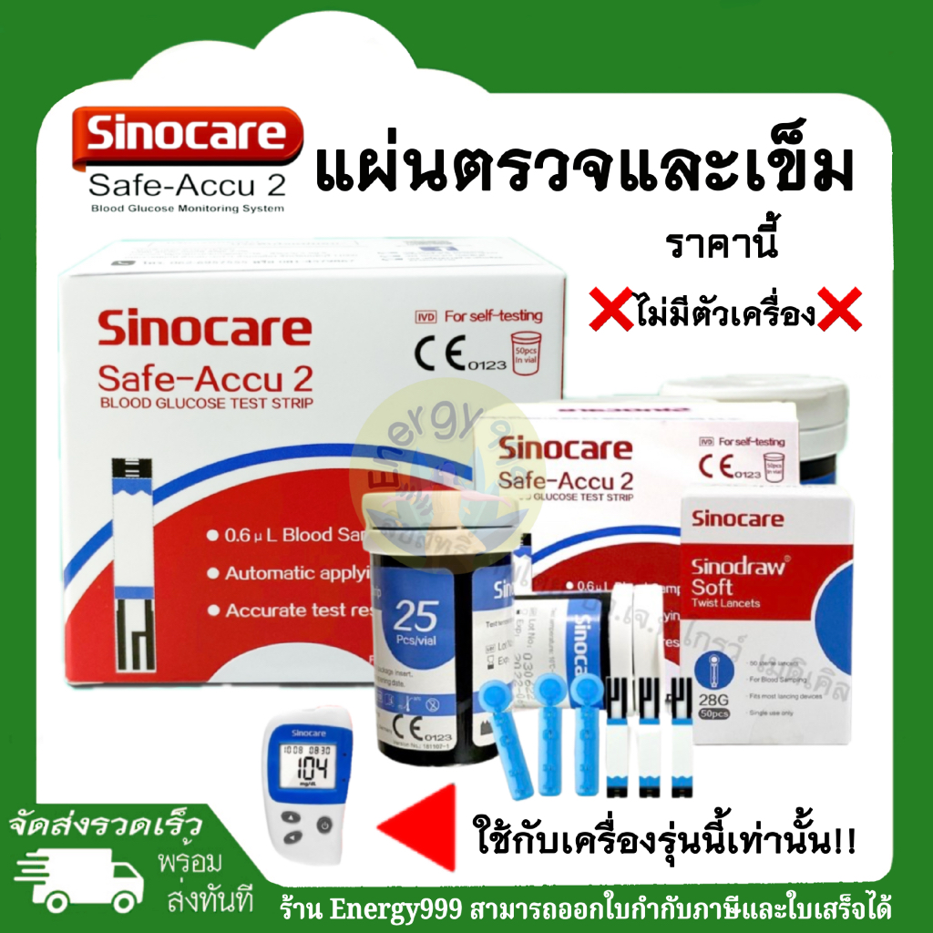 แผ่นตรวจ 50 ชิ้น เข็มเจาะ 50 ชิ้น ใช้กับเครื่องตรวจน้ำตาล Sinocare รุ่น SAFE Accu2