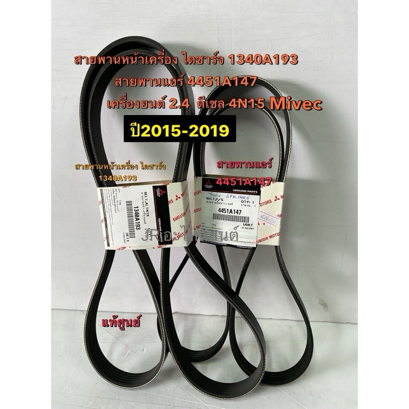 สายพานแอร์,ไดชาร์จ แท้ศูนย์ MITSUBISHI ALL NEW,TRITON2.4D 4N15 MIVEC ดีเชล ปี15-19(1340A193,4451A147)