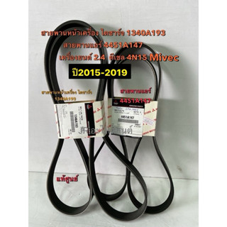 สายพานแอร์,ไดชาร์จ แท้ศูนย์ MITSUBISHI ALL NEW,TRITON2.4D 4N…