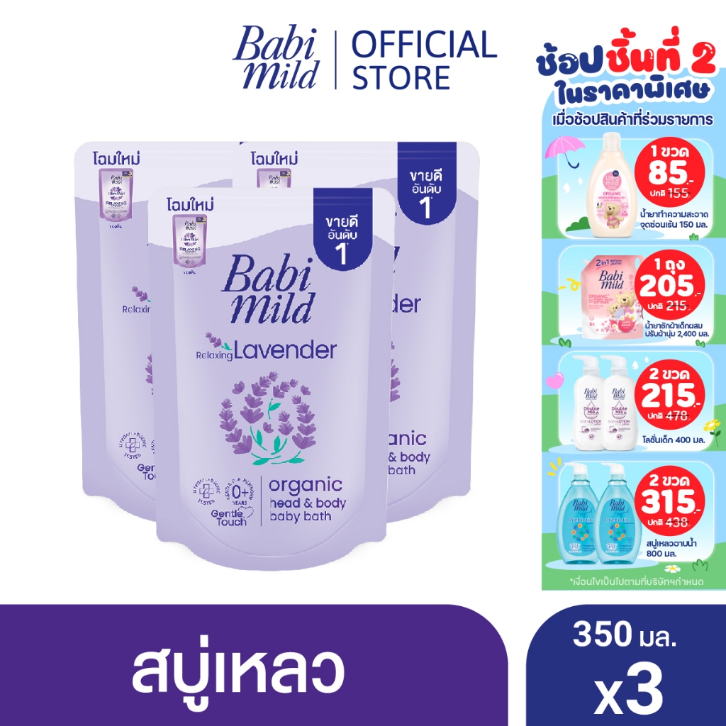 เบบี้มายด์ สบู่เหลว รีแล็กซ์ซิ่ง ลาเวนเดอร์ ออร์แกนิค ถุงเติม 350 มล. แพ็ค 3