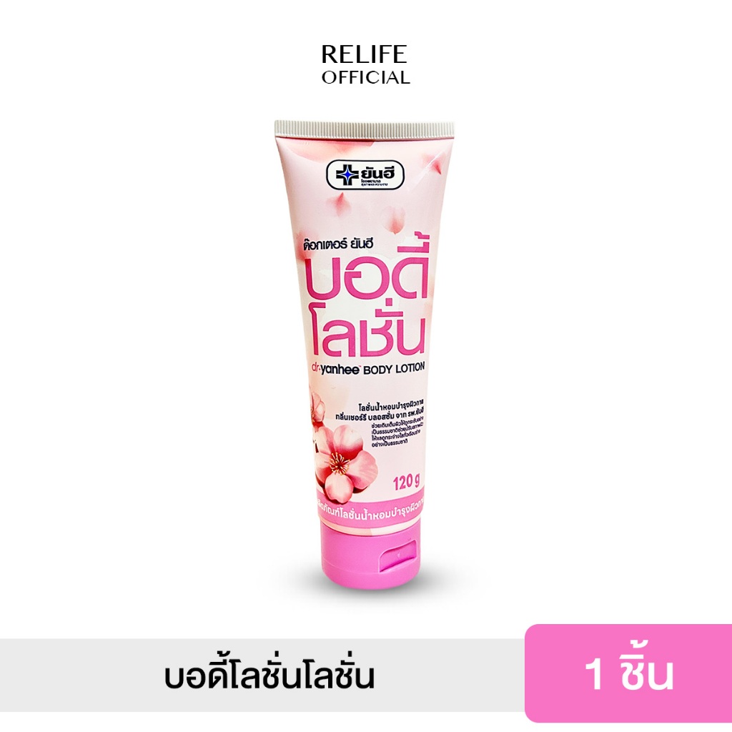 Dr.Yanhee Body Lotion ด๊อกเตอร์ ยันฮี บอดี้ โลชั่น โลชั่นน้ำหอมบำรุงผิวกาย กลิ่น เชอร์รี่ จากรพ.ยันฮี