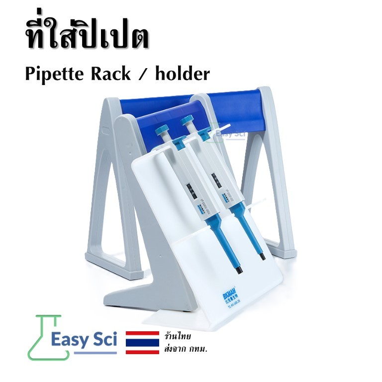 ที่ใส่ปิเปต Pipette Rack Pipette holder