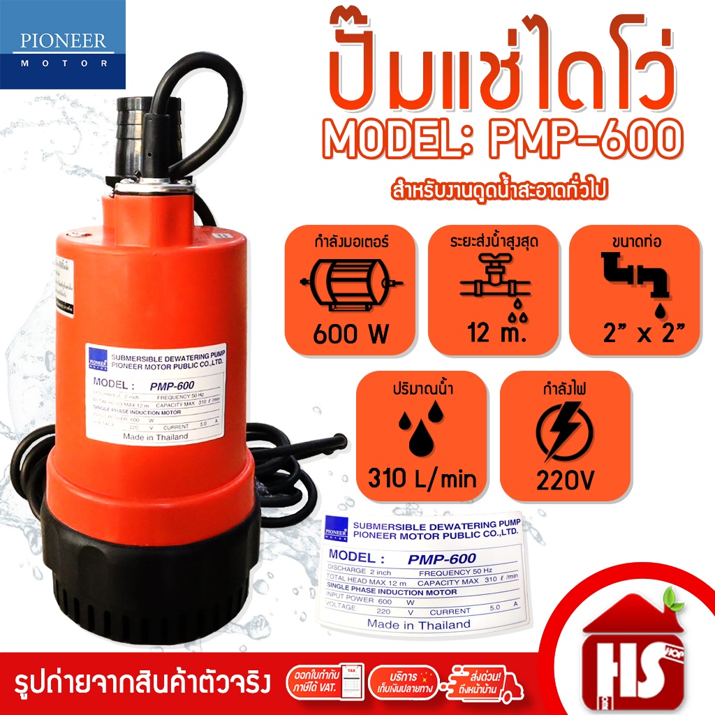 PIONEER ปั๊มแช่ไดโว่ ปั๊มแช่ดูด ปั๊มจุ่ม ขนาด 2 นิ้ว รุ่น PMP-600 (220V)