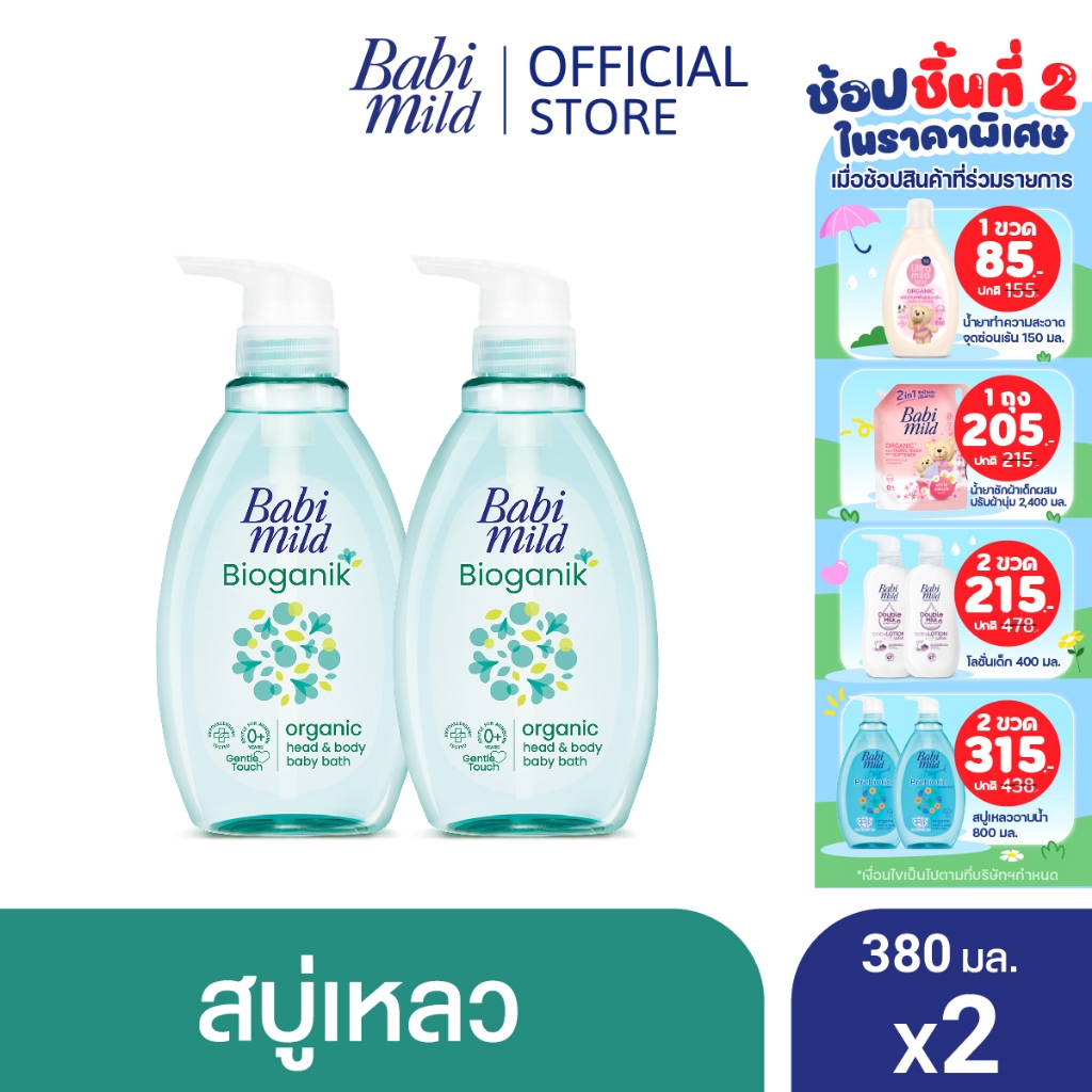 เบบี้มายด์ สบู่เหลว ไบโอแกนิก ออร์แกนิค 380 มล. X2