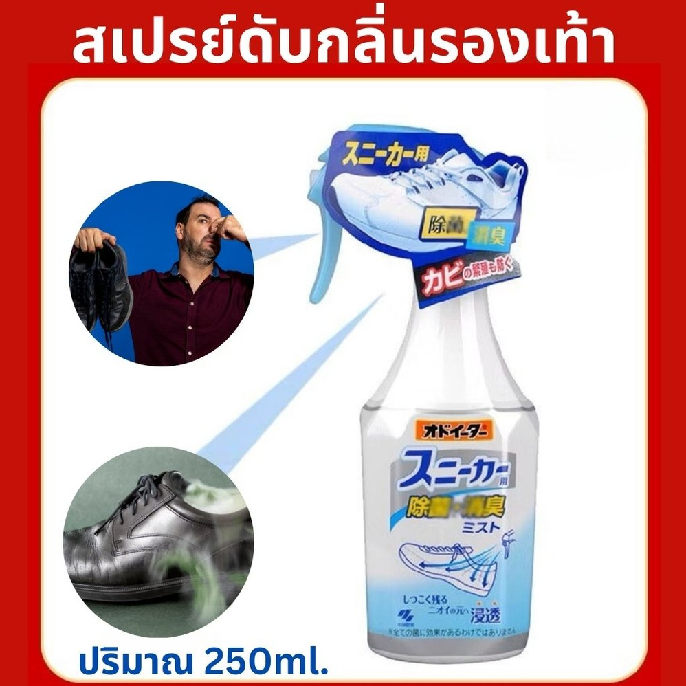 สเปรย์ดับกลิ่นเท้า Shoe Spray 250ml สเปรย์ดับกลิ่นอับ ดับกลิ่นรองเท้า ผลิตภัณฑ์ดับกลิ่นรองเท้า สเปรย