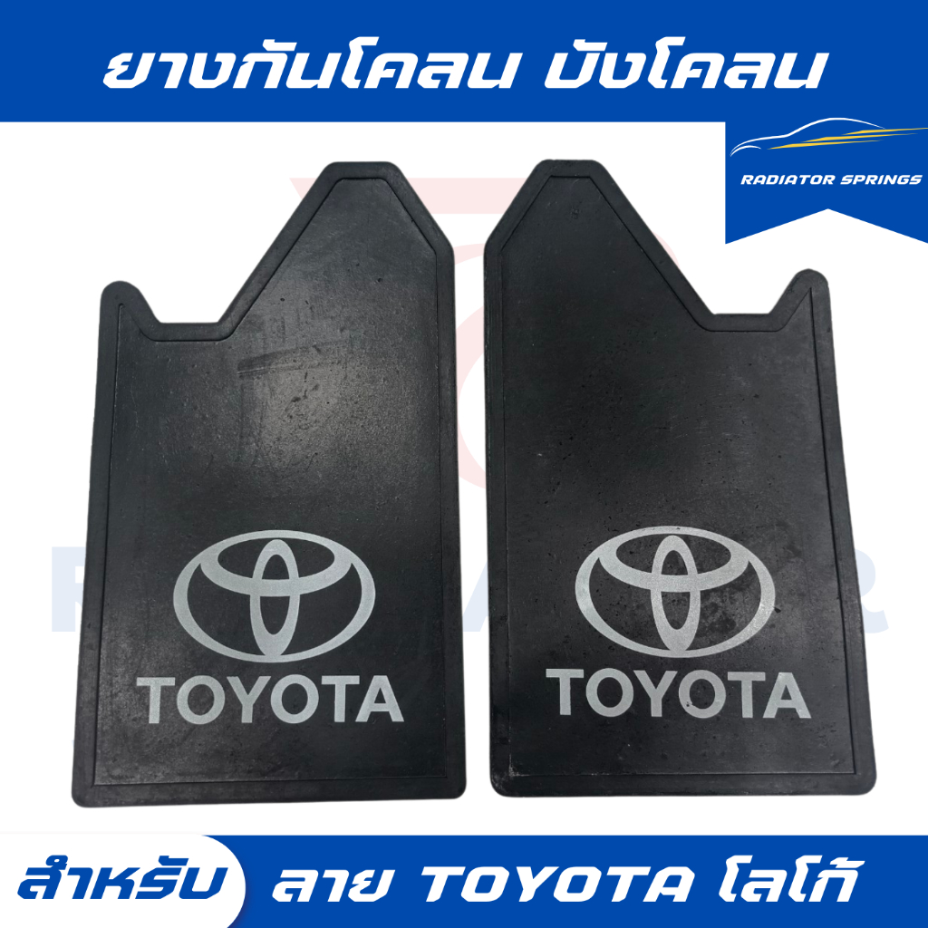 ยางกันโคลน ยางบังโคลน กันโคลนซิ่ง กันโคลนดีดใส่ตัวรถ ลาย Toyota ได้ 1คู่ = 2แผ่น