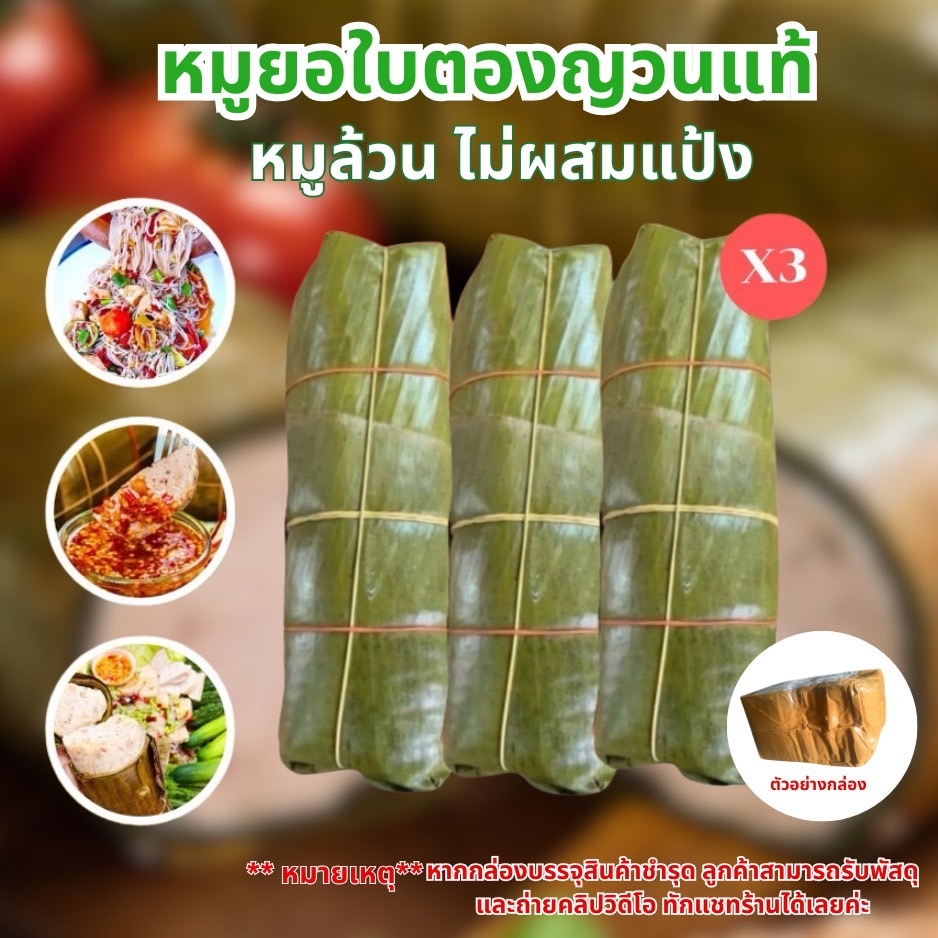(12.12)หมูยออุบลแท้ สูตรใบตอง แท่งใหญ่ 500.gได้3แท่ง