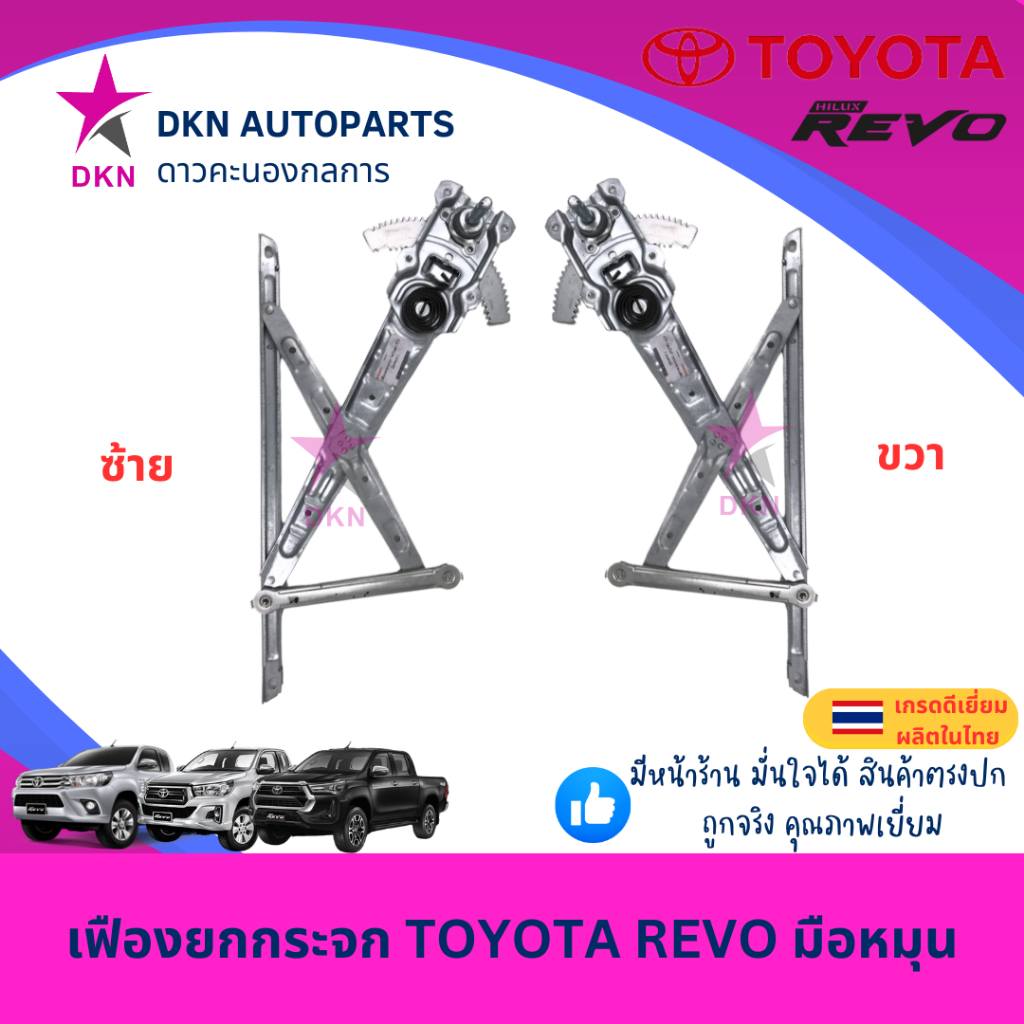 รุ่นมือหมุน เฟืองยกกระจก โตโยต้า รีโว่ ร็อคโค่ 2015 - 2022 Toyota Revo Rocco เฟืองกระจก รางยกกระจก เฟืองยกกระจกประตูหน้า