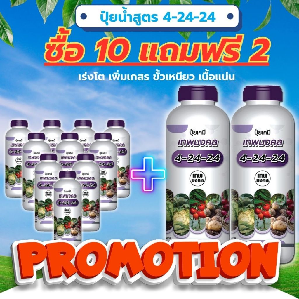 ปุ๋ยน้ำสูตร 4-24-24 ( ซื้อ 10  แถมฟรี 2 ขวด ) สูตรพรีเมี่ยม ร่งช่อดอก เร่งผล เนื้อแน่น ผลใหญ่ #ปุ๋ยเ