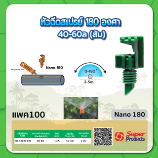หัวฉีดสเปรย์ หัวฉีดสเปรย์พร้อมฝา PVC 1/2" หัวพ่นสเปรย์ ขนาด 90 องศา , 180 องศา , 360 องศา