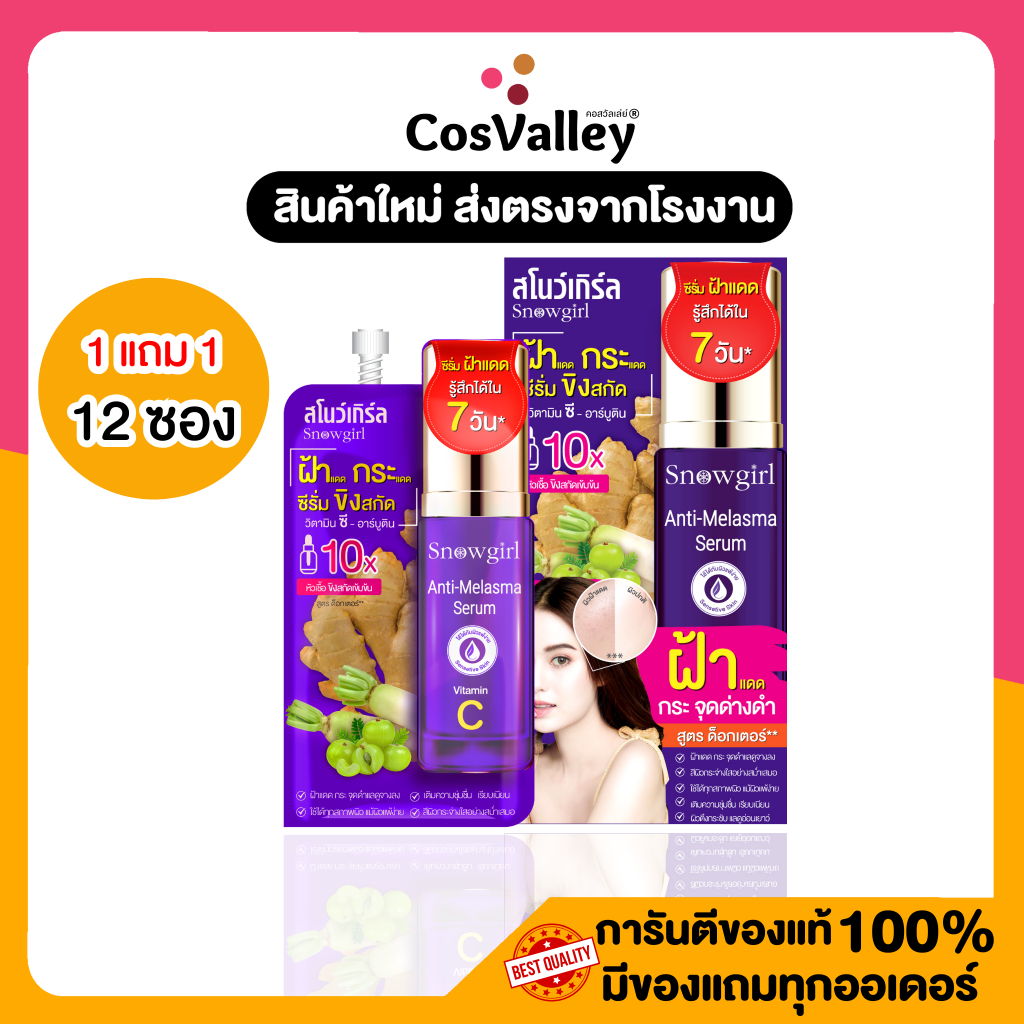 [ 1แถม 1 ] Snowgirl Anti-Melasma Serum 8g.