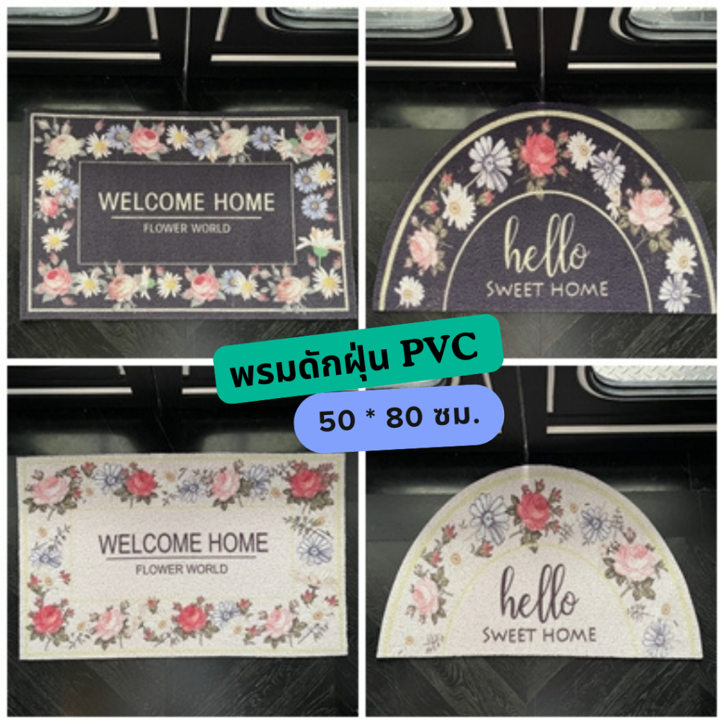 BK Home Room #พรมดักฝุ่น วางหน้าบ้าน หรือทางเข้า/ออก