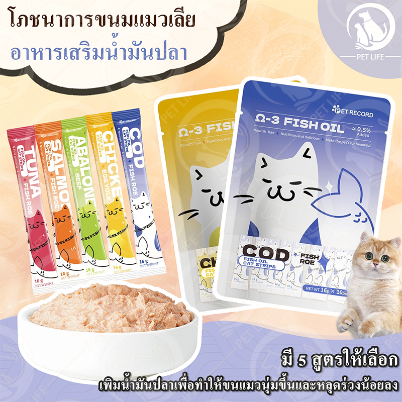 PET LIFE ขนมแมวเลีย ขนมกินเล่นแมว โภชนาการขนมแมวเลีย อาหารเปียก สารอาหารบำรุง เพิ่มส่วนผสมน้ำมันปลา มีให้เลือก 5 รสชาติ