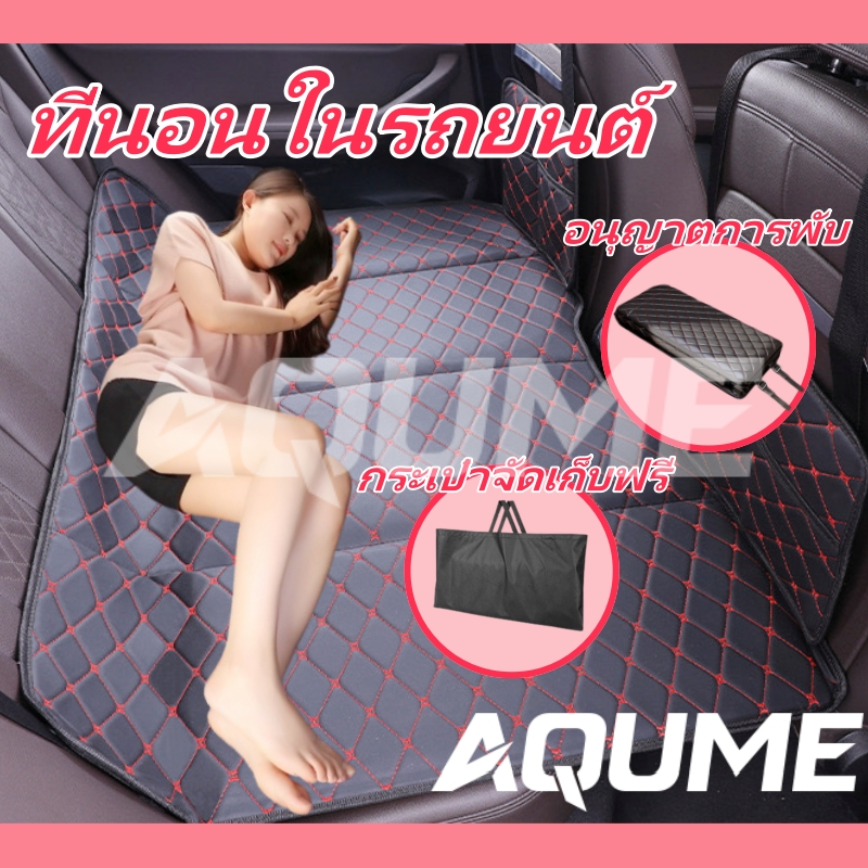 ที่นอนในรถยนต์ ที่นอนหนัง เบาะรถเก๋ง อุปกรณ์ตั้งแคมป์ เบาะที่นอนเป่าลม เบาะรถพับได้ ไม่ต้องเติมลม เปิดที่นอนในรถใน 5 วิน
