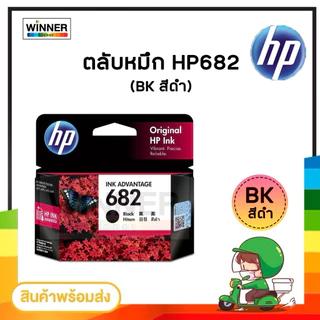 ตลับหมึก INKJET HP 682 BK/CO ORIGINAL สินค้าของแท้100% รับประกันศูนย์HP / winner_toner