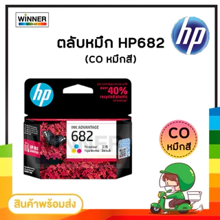 ตลับหมึก INKJET HP 682 BK/CO ORIGINAL สินค้าของแท้100% รับประกันศูนย์HP / winner_toner