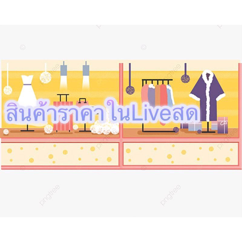 สินค้าสั่งซื้อจากในไลฟ์