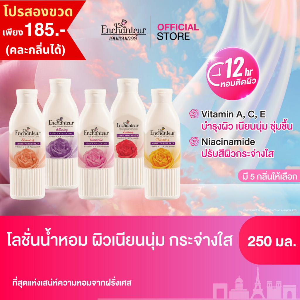 [ใหม่] เอนแชนเทอร์ โลชั่นน้ำหอม 250มล. Enchanteur Perfumed Lotion Visibly Radiant มี Vitamin A, C, E (เลือกกลิ่นด้านใน)