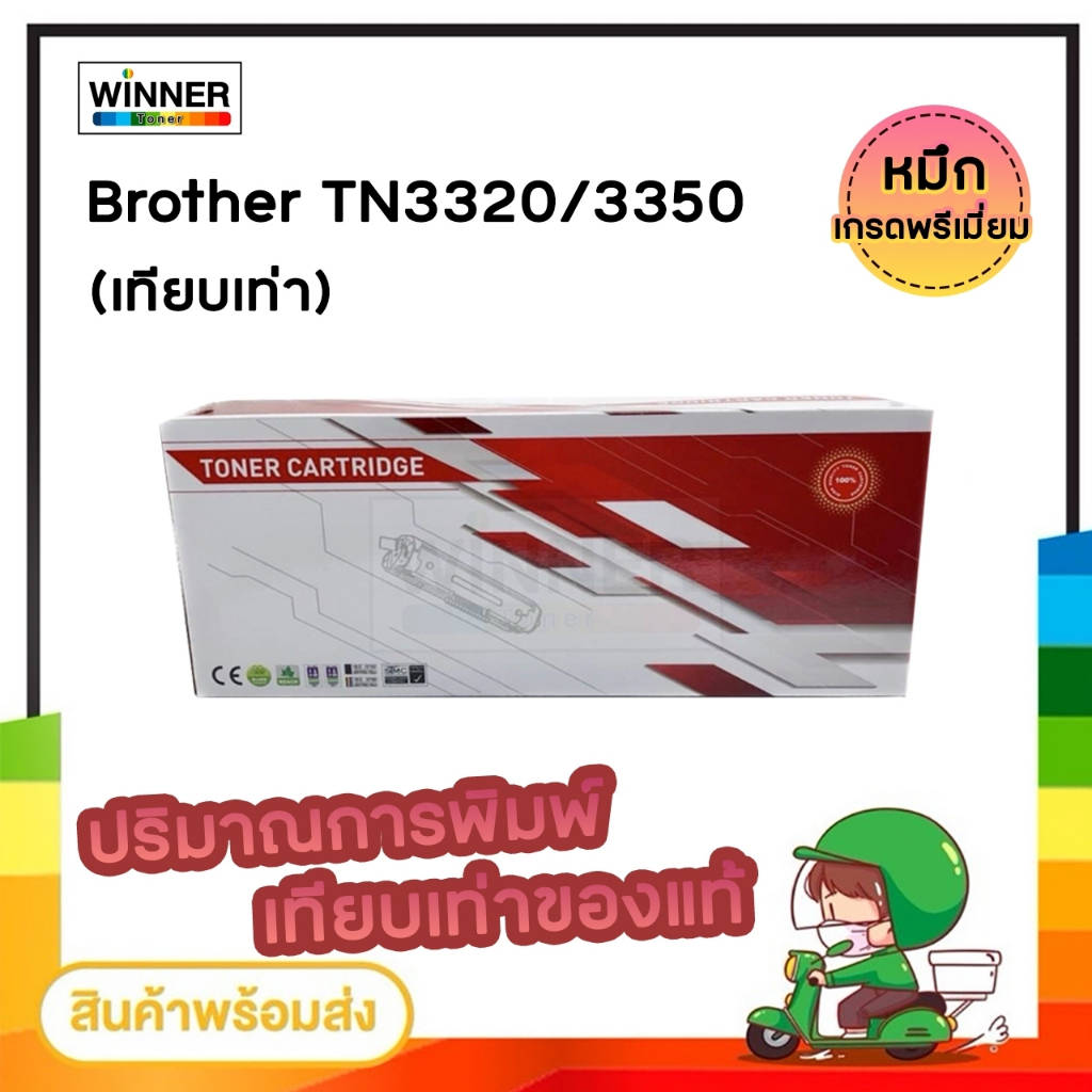 ตลับหมึก โทนเนอร์  Brother (TN-3350) เทียบเท่า  พร้อมส่งทันที  Winner_Toner