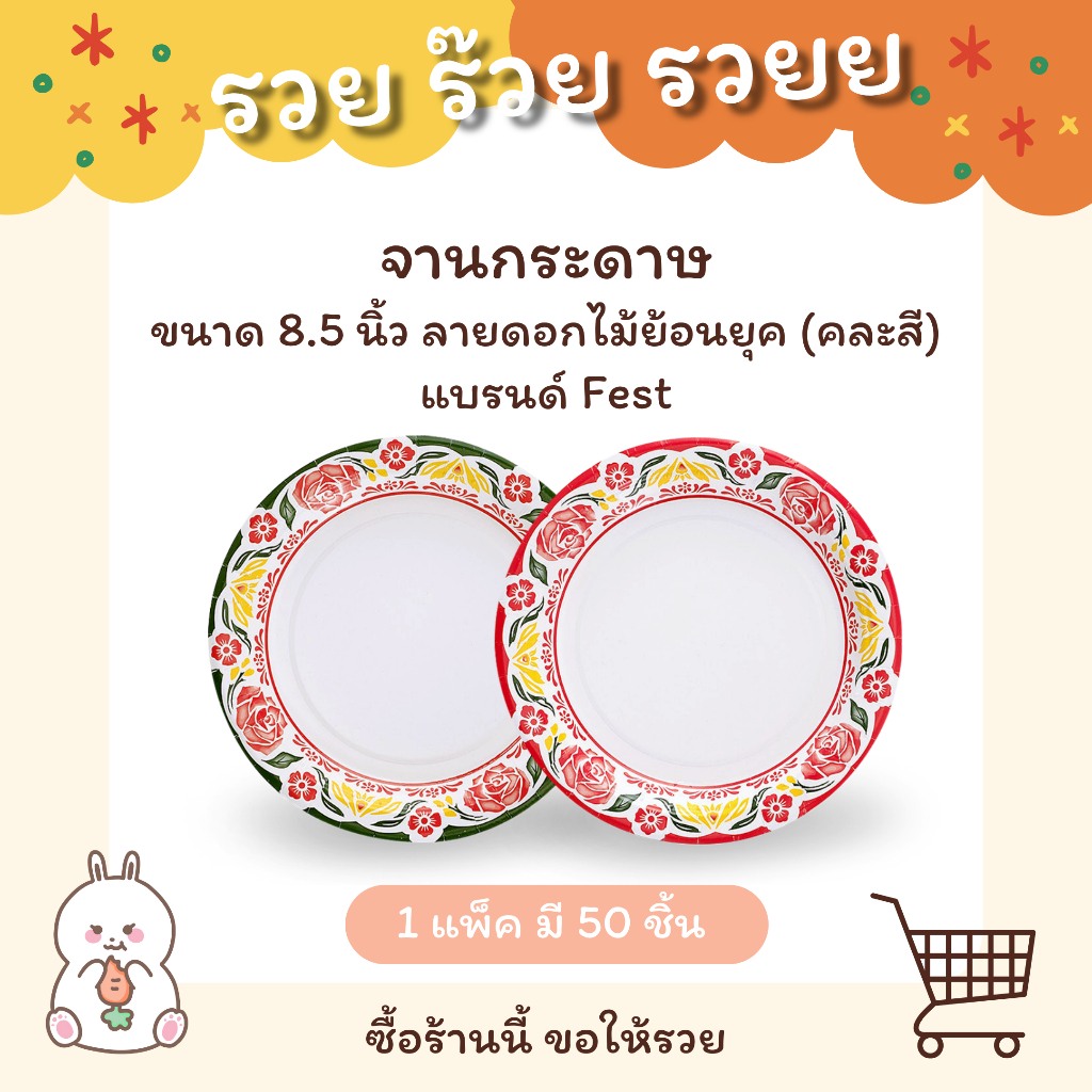 จานกระดาษ ขนาด 8.5 นิ้ว (ลายดอกไม้ย้อนยุค) คละสี รหัส PP002 - แบบแพค