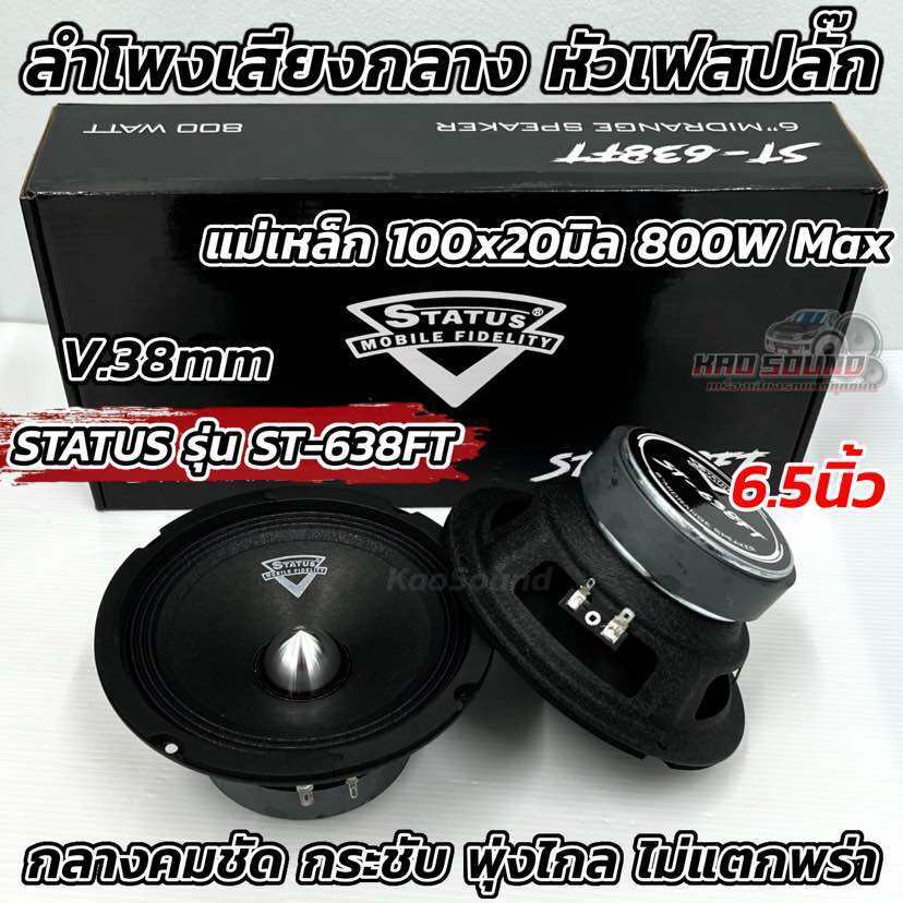 จำนวน1คู่ 💥 STATUS ลำโพงเสียงกลาง 6.5นิ้ว เฟสปลั๊ก ST-638FT กำลังขับสูงสุด800วัตต์ วอยซ์38มิล แม่เหล็ก100x20มิล