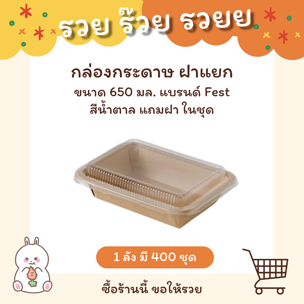 กล่องกระดาษ ไฮบริด ขนาด 650 มล. พร้อมฝาใส (สีน้ำตาล) รหัส HBB001 - แบบลัง