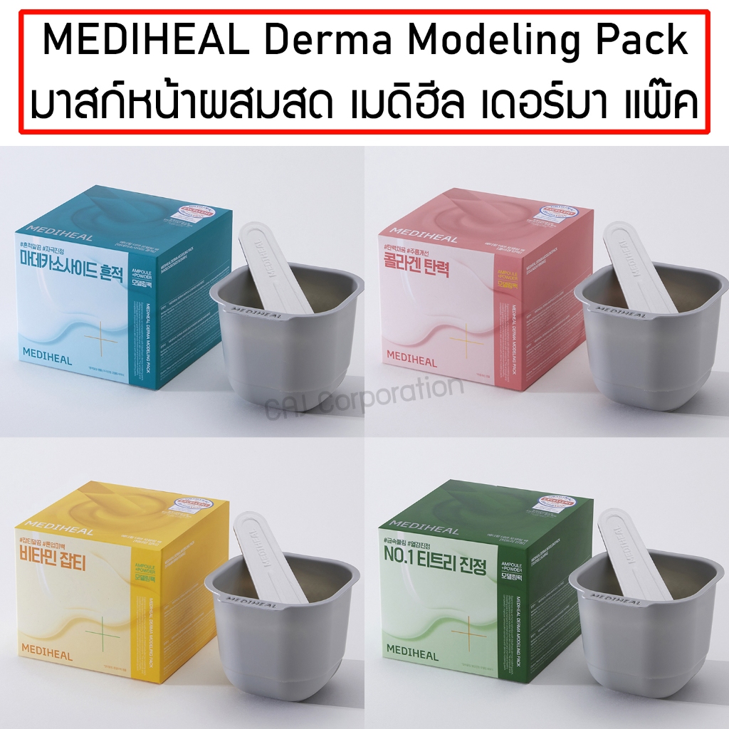 MEDIHEAL Derma Modeling Pack เมดิฮีล โมเดลลิ่ง แพ็ค มาสก์หน้าแบบผสมสด มาสก์สปาผสมเอง มีทั้งหมด 4 สูตร