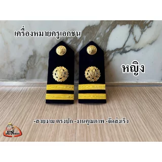 ระดับ ครูผู้สอน (หญิง) อินธนูครูเอกชน เครื่องหมายครูเอกชน บ่าครู เอกชน ชาย หญิง ตรงปก จัดส่งเร็ว
