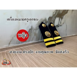 ระดับ ครูผู้สอน (หญิง) อินธนูครูเอกชน เครื่องหมายครูเอกชน บ่าครู เอกชน ชาย หญิง ตรงปก จัดส่งเร็ว