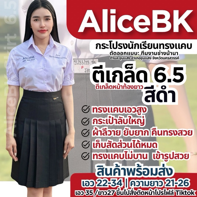 กระโปรงนักเรียนทรงแคบ 6.5 นิ้ว สีดำ AliceBK