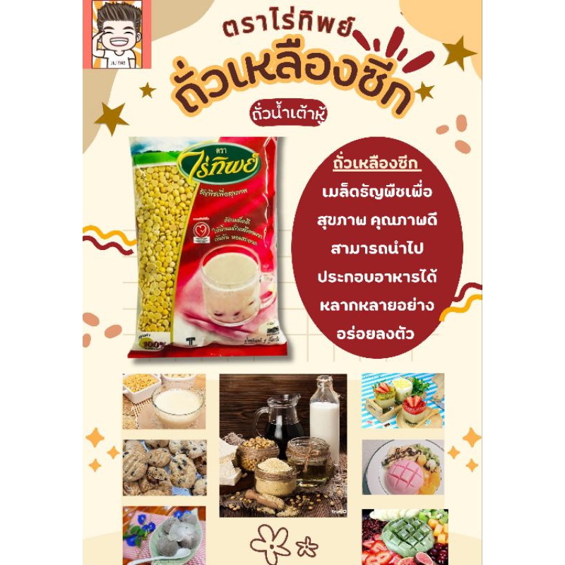 ถั่วเหลืองซีกไร่ทิพย์ ถั่วเหลืองซีก ถั่วน้ำเต้าหู้ ไร่ทิพย์ น้ำเต้าหู้ ถั่วเหลือง ขนาด 1 กิโลกรัม