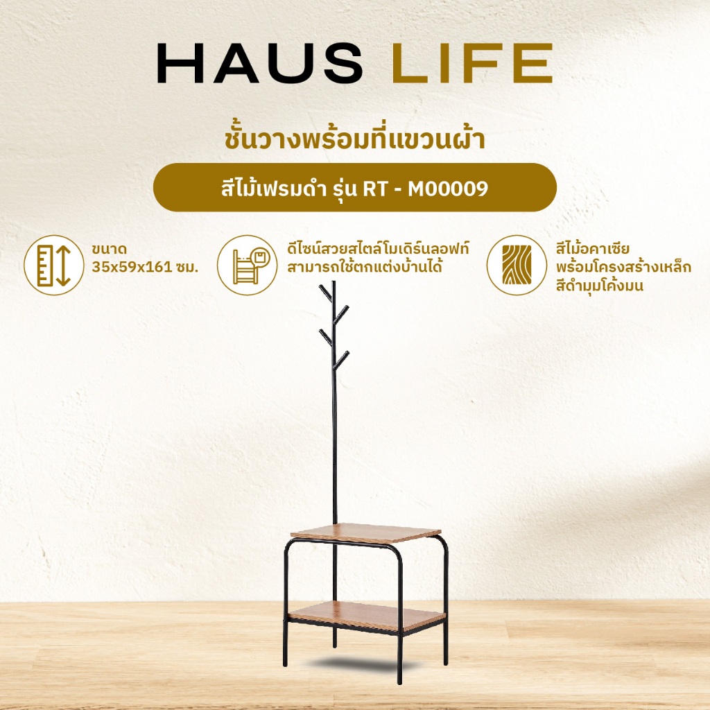 HAUS LIFE ชั้นวางพร้อมที่แขวนผ้า สีไม้อคาเซียเฟรมเหล็กป้องกันสนิมสีดำ