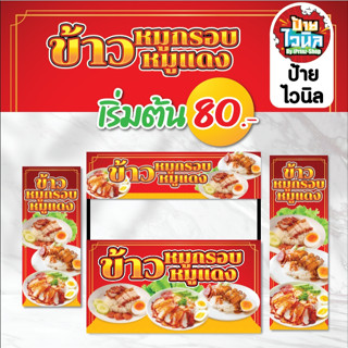 ป้ายไวนิล ข้าวหมูกรอบหมูแดง(ราคาถูก)