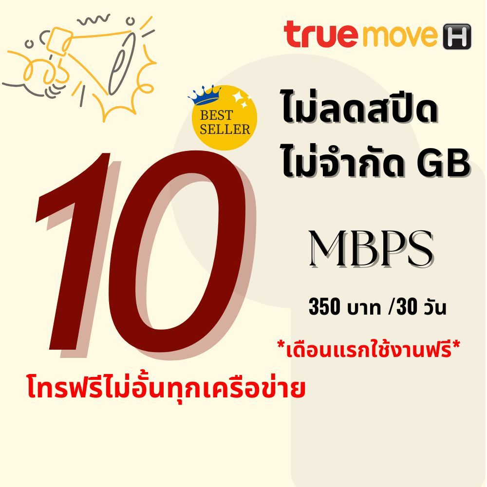 (ใช้ฟรีเดือนแรก) ซิมเทพทรู True เน็ตความเร็ว 4 - 100 Mbpsไม่อั้น ไม่ลดสปีด + โทรฟรีทุกเครือข่าย + True id 30 วัน