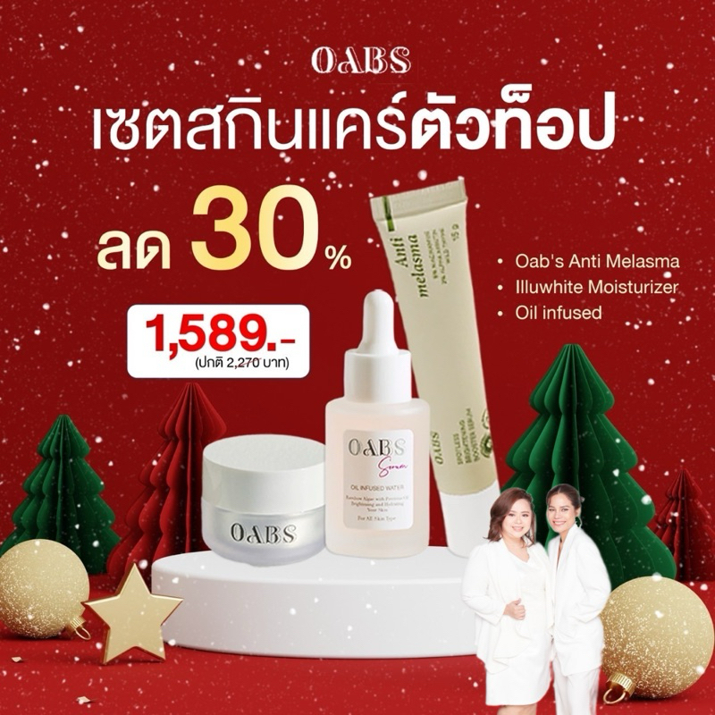 Oab's บำรุงครบเซท Anti Mealsma + Illuwhite Moisturizer + Oil infused