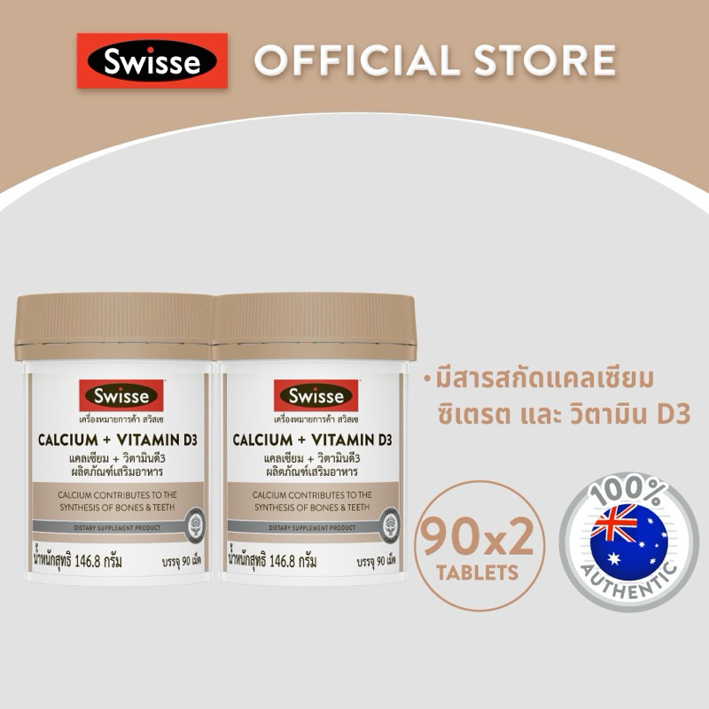 [แพ็คคู่ ]SWISSE CALCIUM + VITAMIN D3 แคลเซียม + วิตามินดี3 สูตรพรีเมี่ยมช่วยเสริมสร้างกระดูก และฟัน