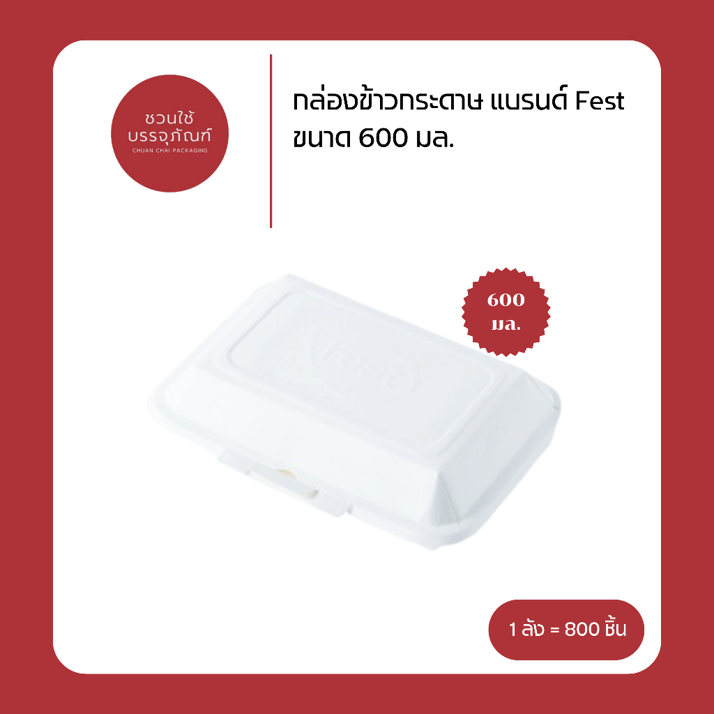 (ยกลัง) กล่องข้าวกระดาษ ขนาด 600 มล. สีขาว แบรนด์ Fest รหัส PB004