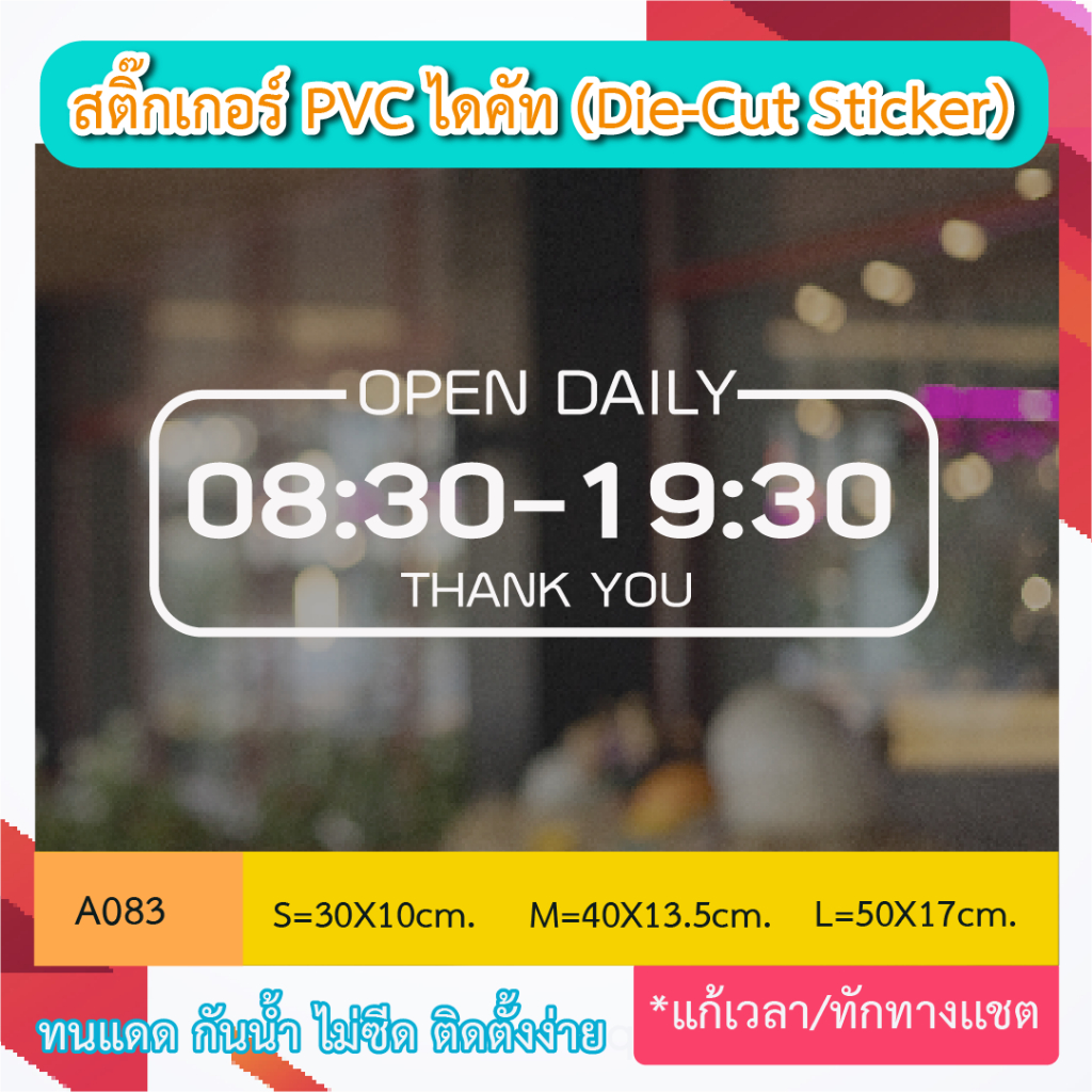 A083“ OPEN DAILY เปิดบริการทุกวัน ” สติ๊กเกอร์ PVC ไดคัท ตัวอักษร (Die-Cut Sticker)