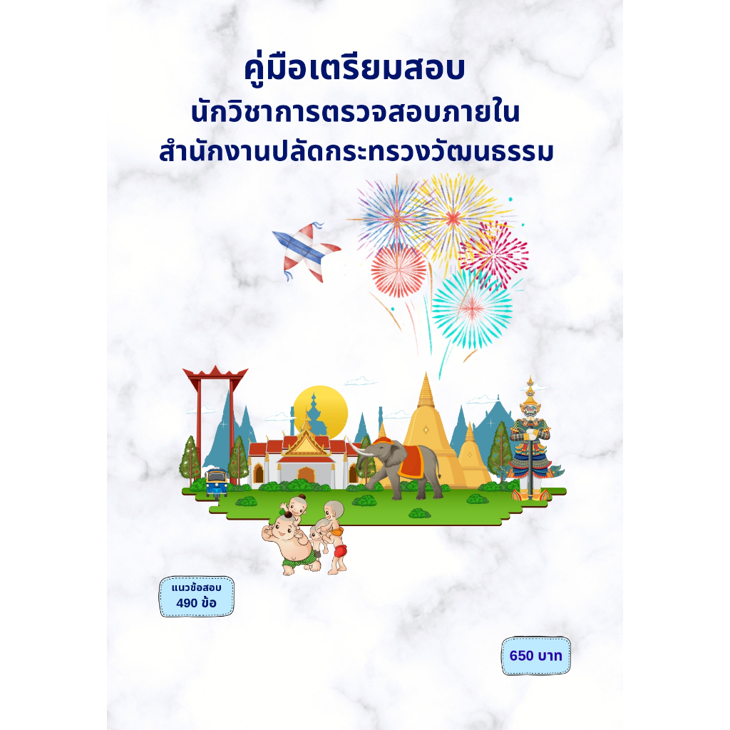 คู่มือเตรียมสอบ : นักวิชาการตรวจสอบภายใน สำนักงานปลัดกระทรวงวัฒนธรรม