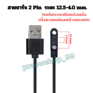 สายชาร์จ Smart watch สายชาร์จสมาร์ทวอทช์ แบบ 2 Pin และ 4 Pin สามารถเทียบสายเลือกตรงระยะได้เลยครับ สินค้าพร้อมส่งจากไทย