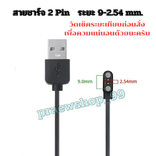 สายชาร์จ Smart watch สายชาร์จสมาร์ทวอทช์ แบบ 2 Pin และ 4 Pin สามารถเทียบสายเลือกตรงระยะได้เลยครับ สินค้าพร้อมส่งจากไทย