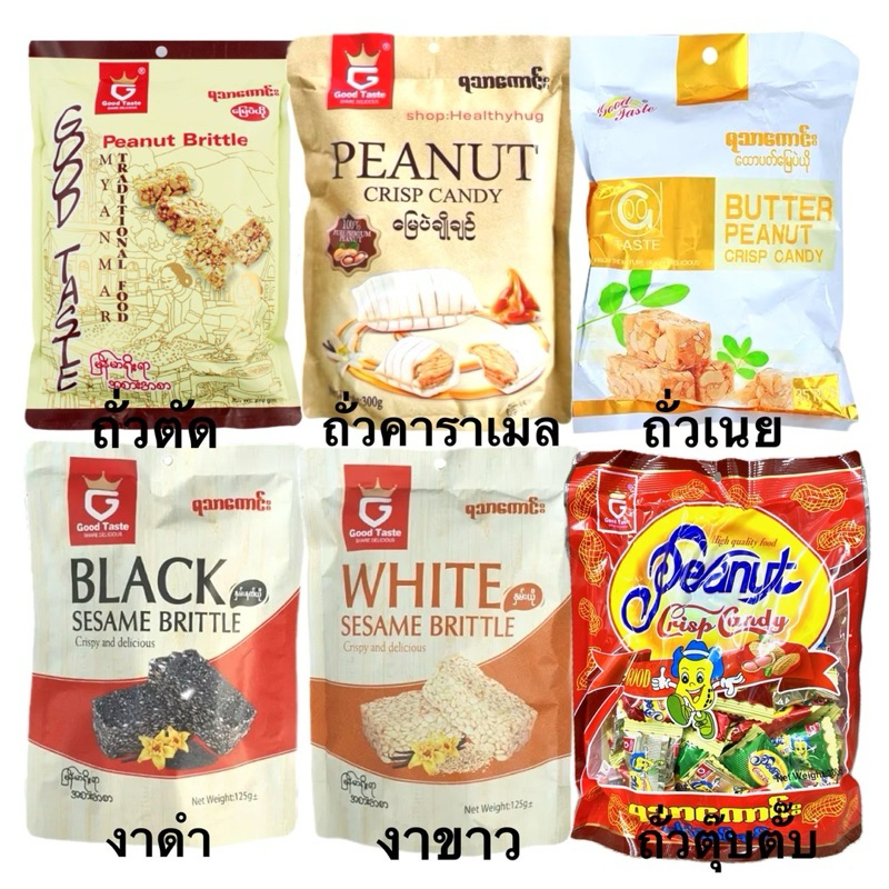 ถั่วตัดพม่า (งาดำ งาขาว ถั่วต่างๆ) ยี่ห้อ Good Taste ตัวดังประเทศพม่า