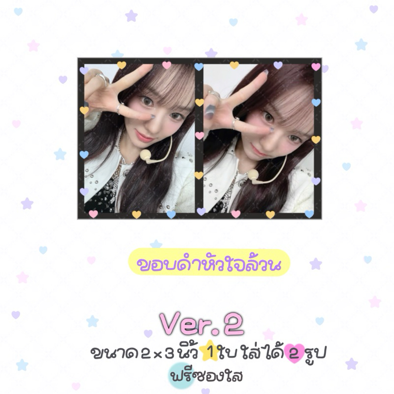 รับปริ้นรูปขนาดจิ๋วสุดคิ้วท์ 1 ใบ ใส่ได้ 2 รูป ขนาด 2x3 นิ้ว ฟรีซองใส ver.2