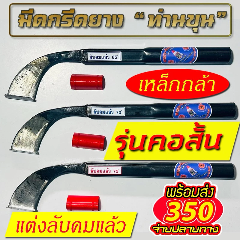 มีดกรีดยาง ตรา “ท่านขุน” รุ่น คอสั้น