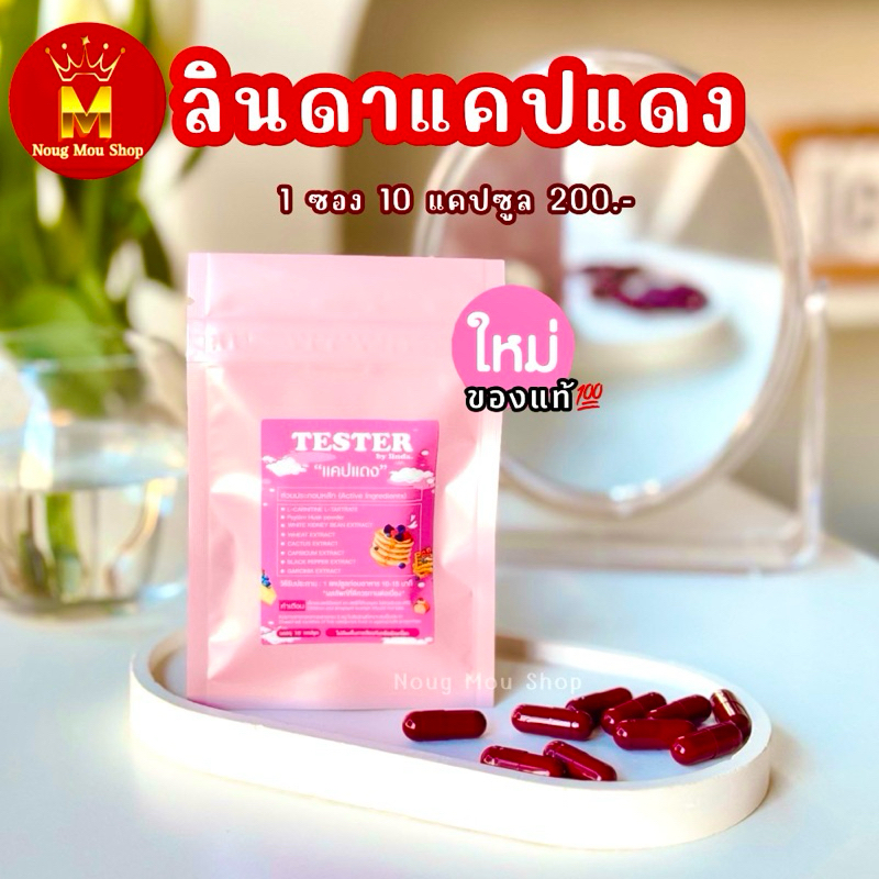 ลินดาแคปแดง ของแท้รับตรงจากแบรนด์ [1 ซอง 10 แคปซูล]