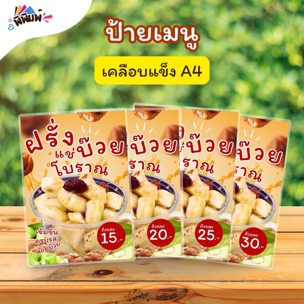 ป้ายเมนู ฝรั่งแช่บ๊วยโบราณ (ถ้วย) A4 A5  A6 เคลือบแข็ง (A050)